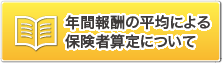 年間報酬の平均による保険者算定について