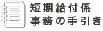 短期給付係事務の手引き